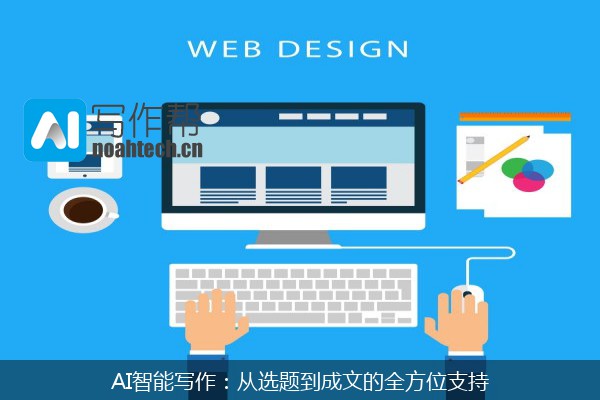 AI智能写作：从选题到成文的全方位支持