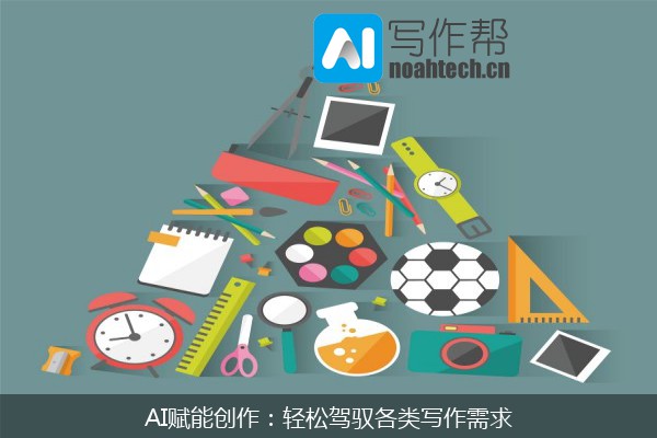 AI赋能创作：轻松驾驭各类写作需求