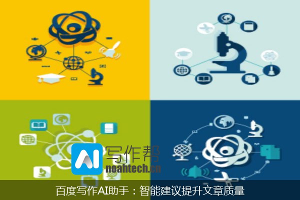 百度写作AI助手：智能建议提升文章质量