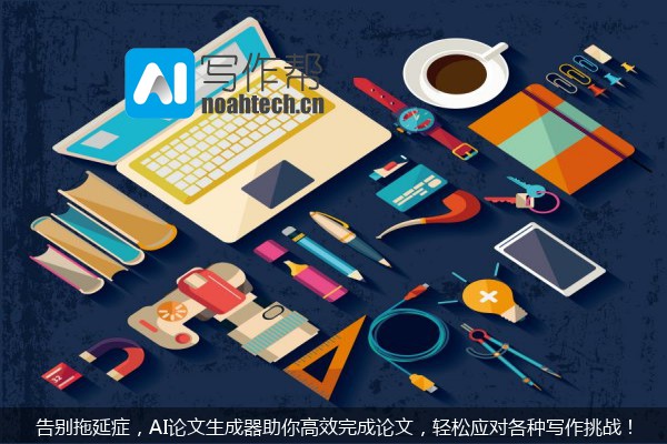 告别拖延症，AI论文生成器助你高效完成论文，轻松应对各种写作挑战！