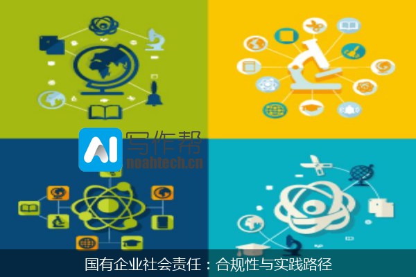 国有企业社会责任：合规性与实践路径