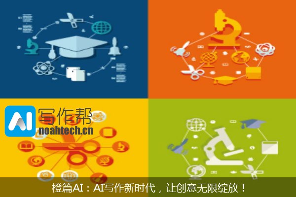 橙篇AI：AI写作新时代，让创意无限绽放！
