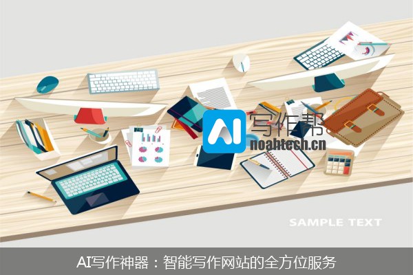 AI写作神器：智能写作网站的全方位服务