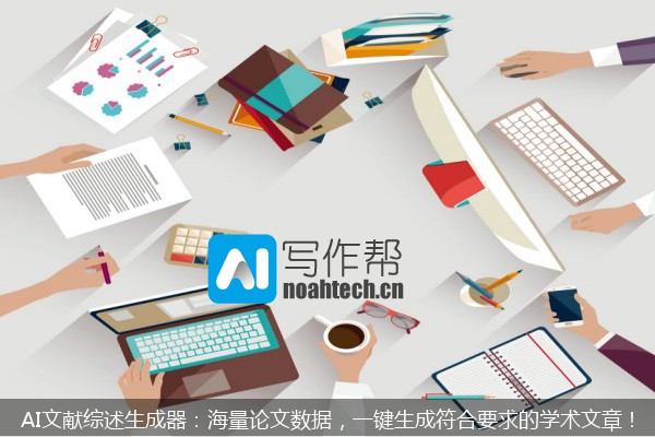 AI文献综述生成器：海量论文数据，一键生成符合要求的学术文章！