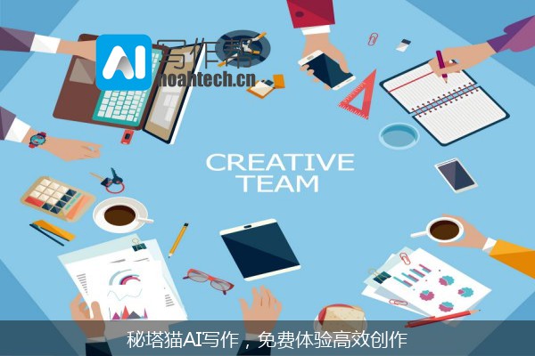 秘塔猫AI写作，免费体验高效创作