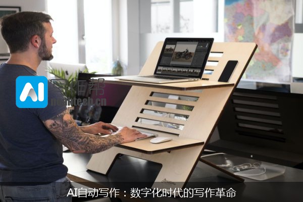 AI自动写作：数字化时代的写作革命