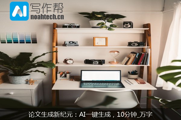 论文生成新纪元：AI一键生成，10分钟_万字