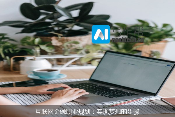 互联网金融职业规划：实现梦想的步骤