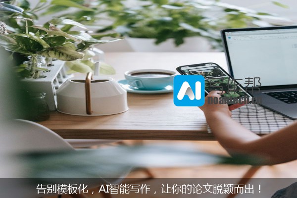 告别模板化，AI智能写作，让你的论文脱颖而出！