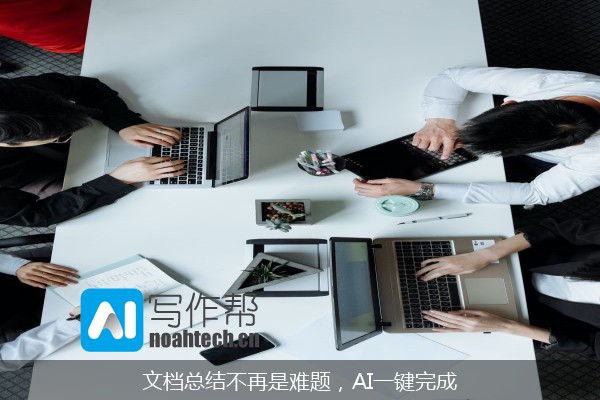 文档总结不再是难题，AI一键完成
