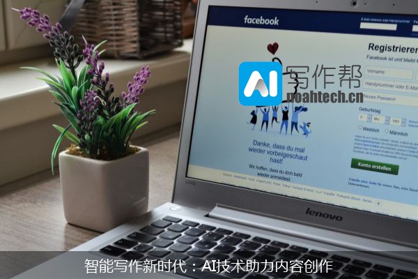 智能写作新时代：AI技术助力内容创作