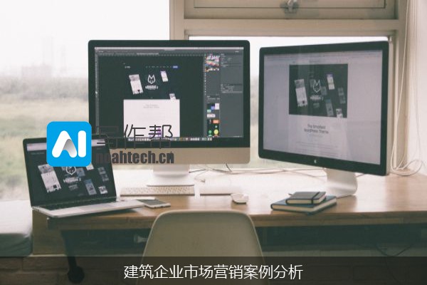 建筑企业市场营销案例分析