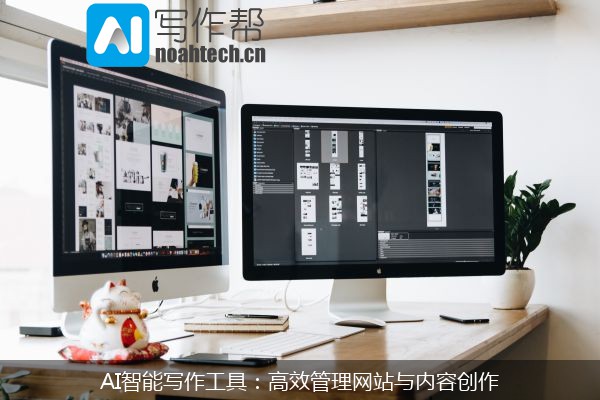 AI智能写作工具：高效管理网站与内容创作