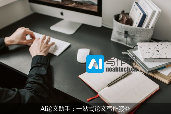 AI论文助手：一站式论文写作服务