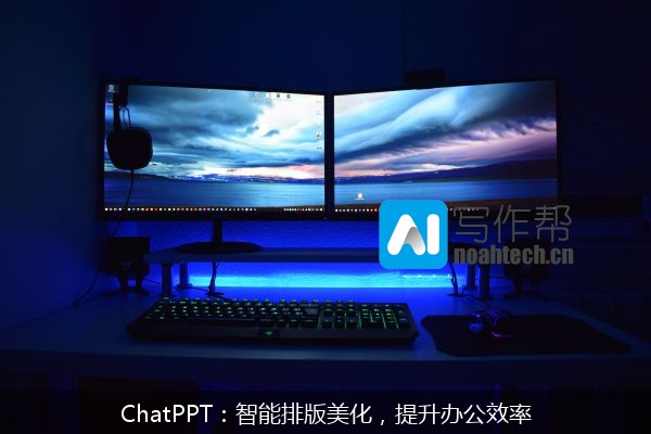 ChatPPT：智能排版美化，提升办公效率