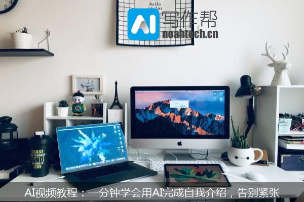 AI视频教程：一分钟学会用AI完成自我介绍，告别紧张