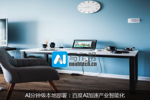 AI分钟级本地部署：百度AI加速产业智能化