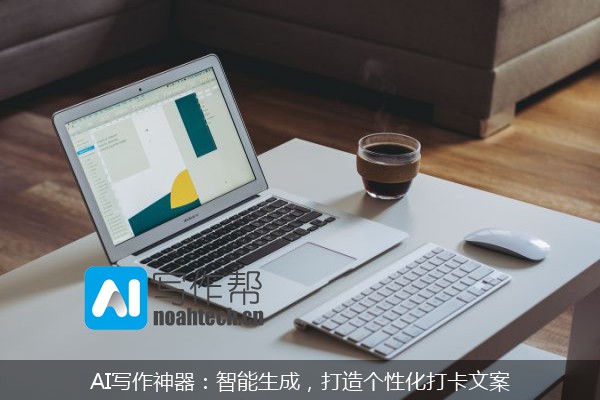 AI写作神器：智能生成，打造个性化打卡文案