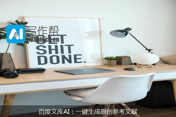 百度文库AI：一键生成原创参考文献