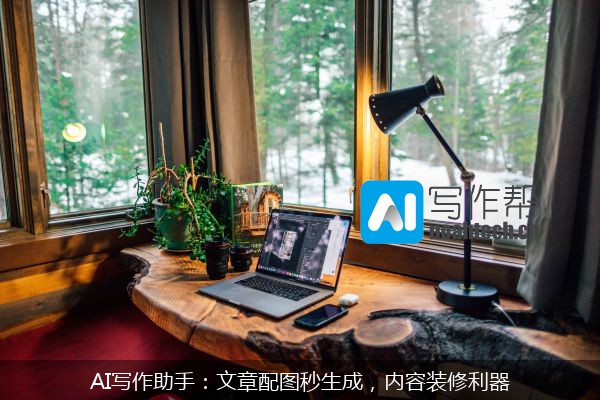 AI写作助手：文章配图秒生成，内容装修利器