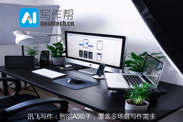 讯飞写作：智能AI助手，覆盖多场景写作需求