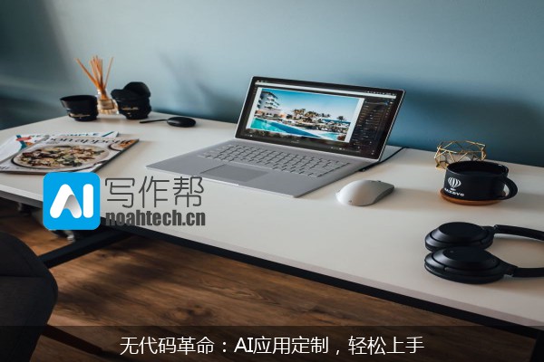 无代码革命：AI应用定制，轻松上手