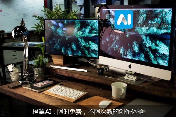 橙篇AI：限时免费，不限次数的创作体验