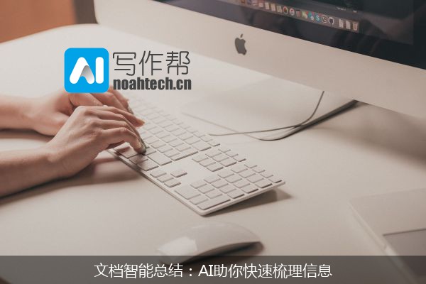 文档智能总结：AI助你快速梳理信息
