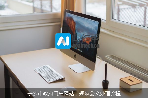 宁乡市政府门户网站，规范公文处理流程
