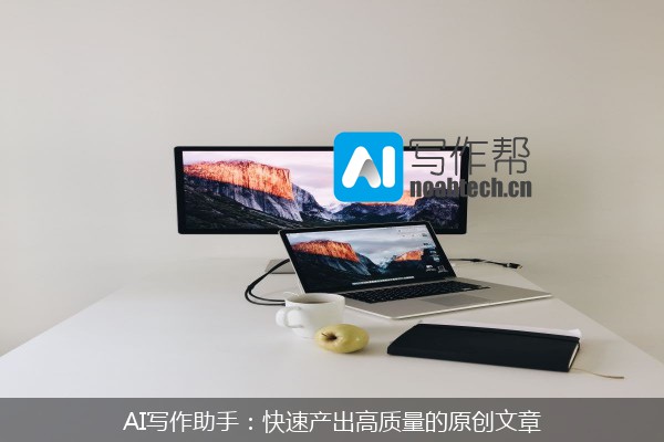 AI写作助手：快速产出高质量的原创文章