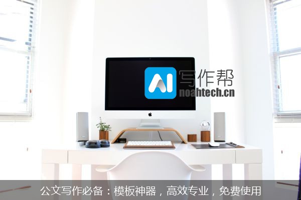 公文写作必备：模板神器，高效专业，免费使用