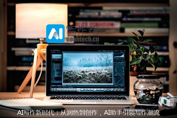 AI写作新时代：从润色到创作，AI助手引领写作潮流
