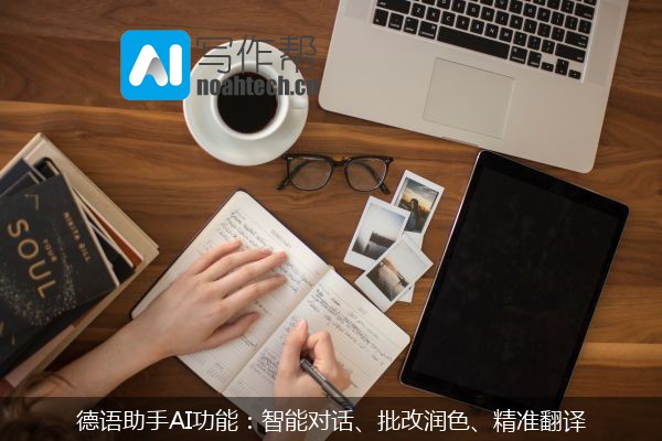 德语助手AI功能：智能对话、批改润色、精准翻译