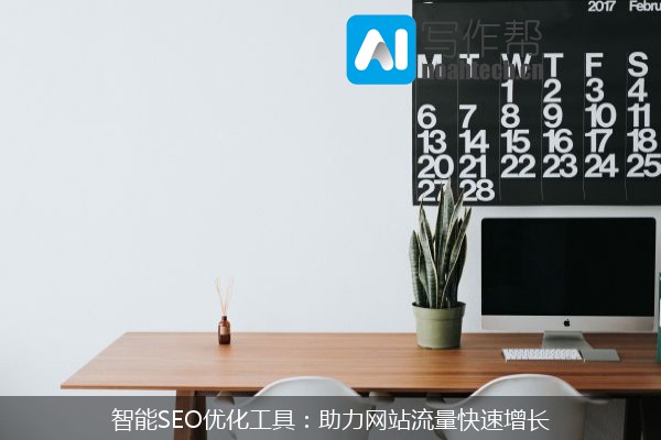 智能SEO优化工具：助力网站流量快速增长