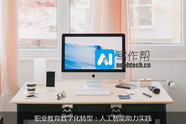 职业教育数字化转型：人工智能助力实践