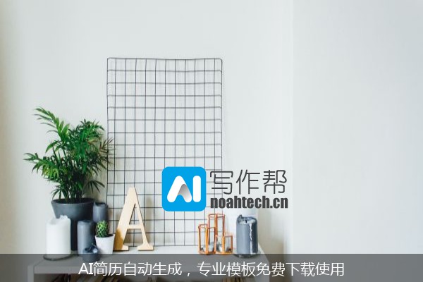 AI简历自动生成，专业模板免费下载使用