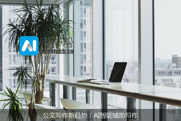 公文写作新趋势：AI智能辅助写作