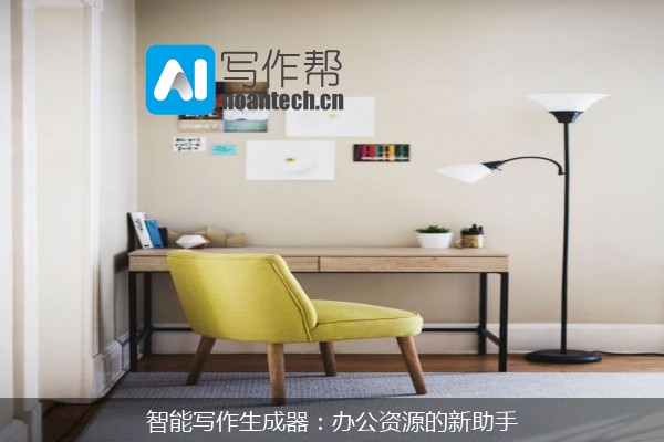 智能写作生成器：办公资源的新助手