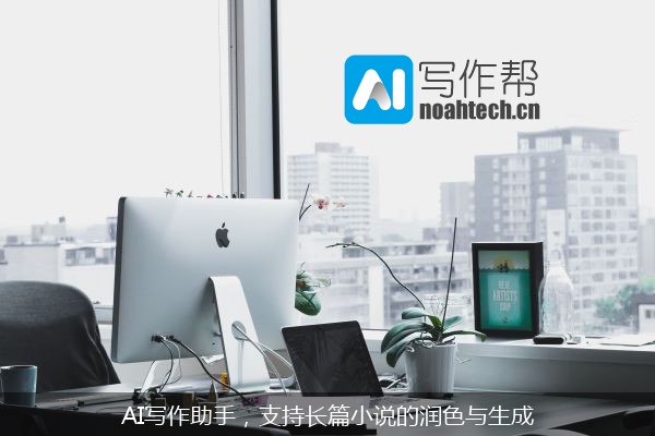 AI写作助手，支持长篇小说的润色与生成