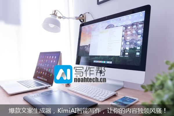 爆款文案生成器，KimiAI智能写作，让你的内容独领风骚！