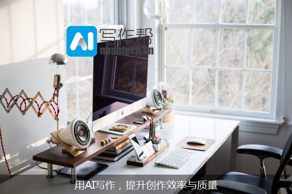 用AI写作，提升创作效率与质量