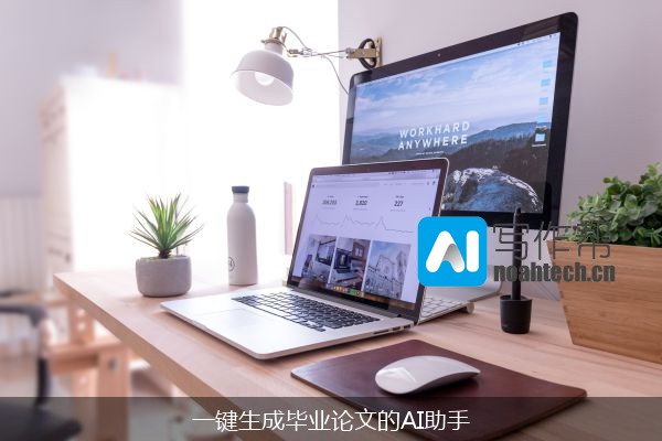 一键生成毕业论文的AI助手