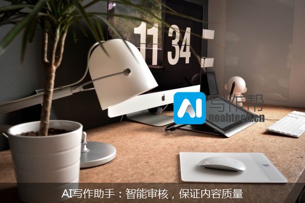 AI写作助手：智能审核，保证内容质量