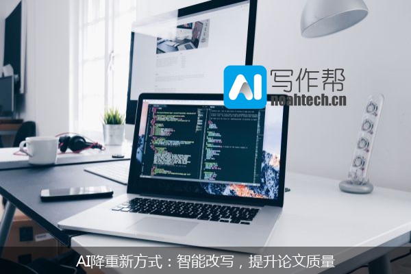 AI降重新方式：智能改写，提升论文质量