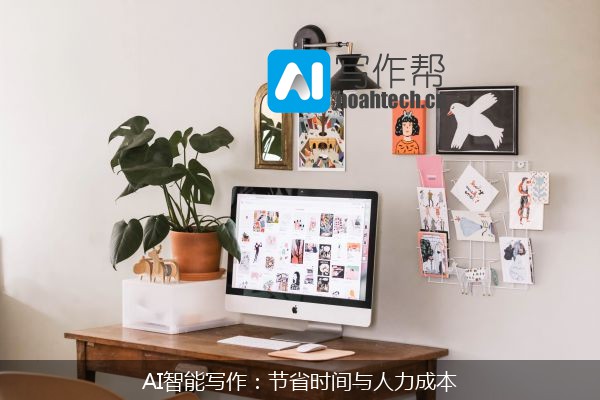 AI智能写作：节省时间与人力成本