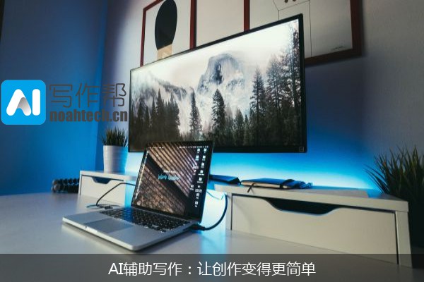 AI辅助写作：让创作变得更简单