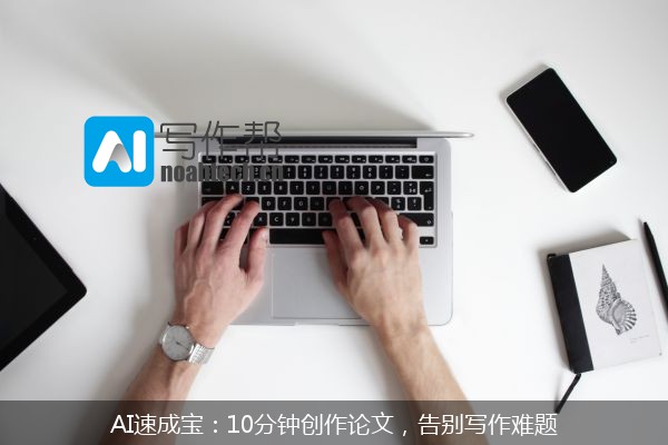 AI速成宝：10分钟创作论文，告别写作难题