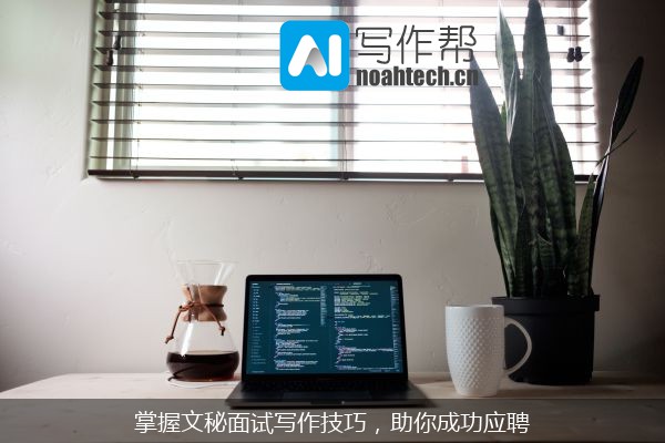 掌握文秘面试写作技巧，助你成功应聘