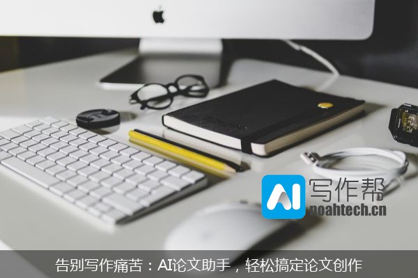 告别写作痛苦：AI论文助手，轻松搞定论文创作
