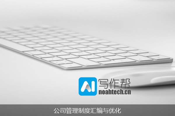 公司管理制度汇编与优化